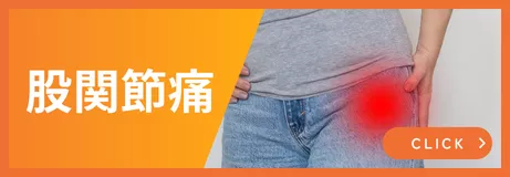 股関節痛