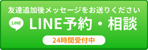 LINE予約