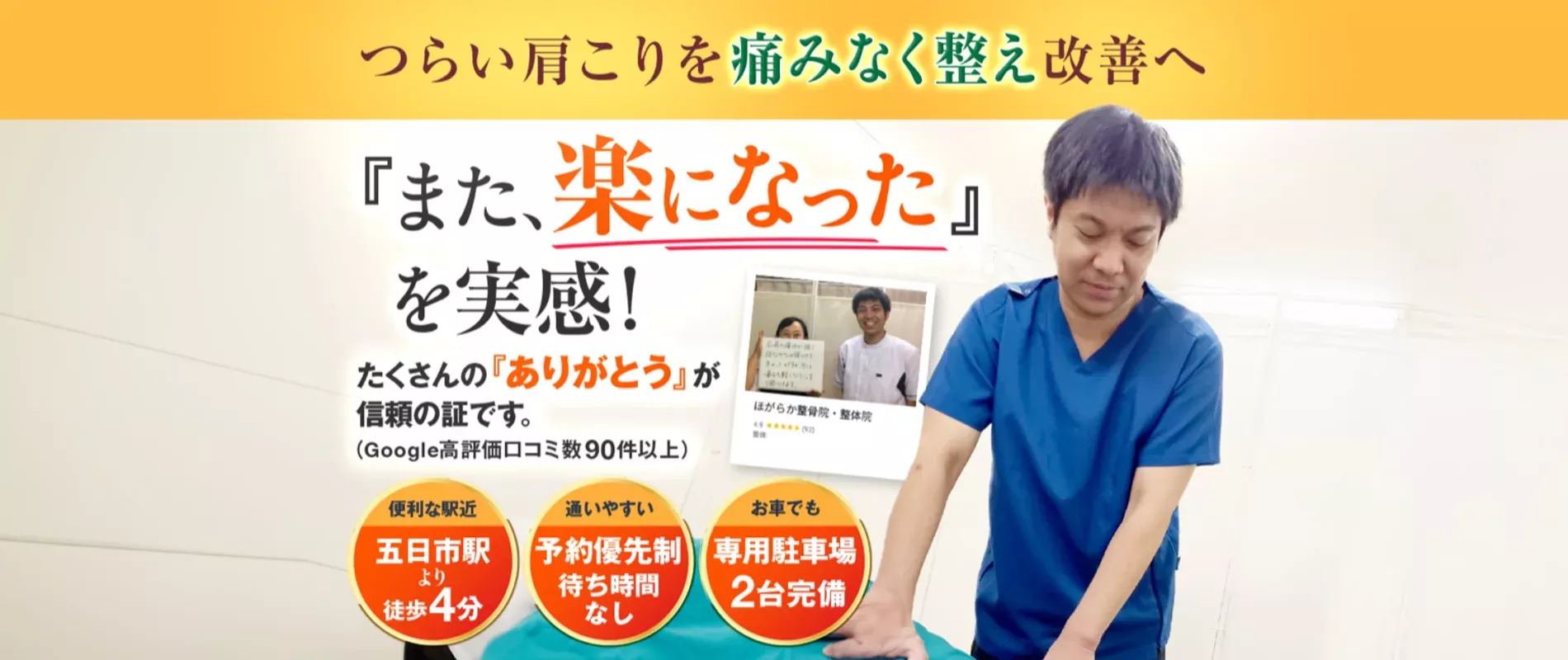 広島市佐伯区・五日市の肩こり整体｜ほがらか整骨院・整体院（首こり・寝違えも相談可）